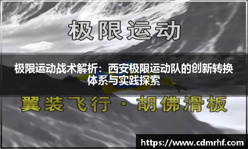 极限运动战术解析：西安极限运动队的创新转换体系与实践探索