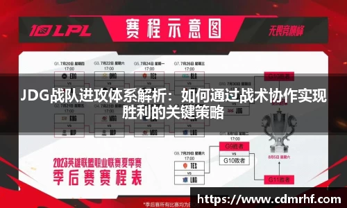 JDG战队进攻体系解析：如何通过战术协作实现胜利的关键策略