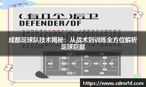 成都足球队技术揭秘：从战术到训练全方位解析足球巨献