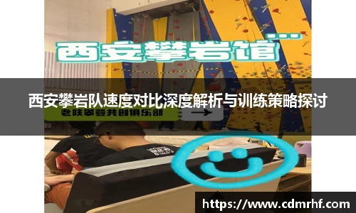 西安攀岩队速度对比深度解析与训练策略探讨