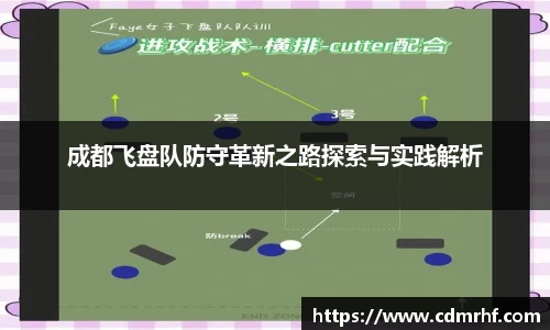 成都飞盘队防守革新之路探索与实践解析