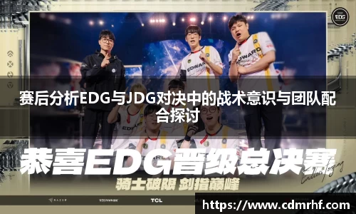 赛后分析EDG与JDG对决中的战术意识与团队配合探讨
