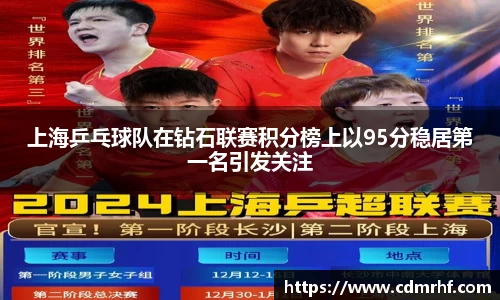 上海乒乓球队在钻石联赛积分榜上以95分稳居第一名引发关注