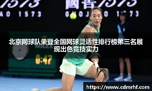 北京网球队荣登全国网球灵活性排行榜第三名展现出色竞技实力