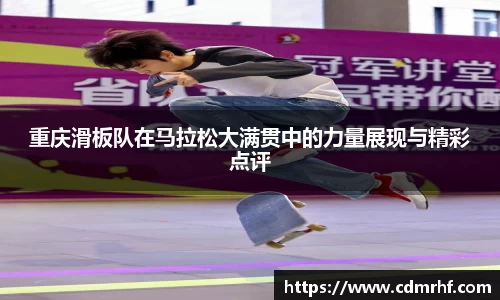 重庆滑板队在马拉松大满贯中的力量展现与精彩点评