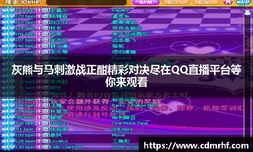 灰熊与马刺激战正酣精彩对决尽在QQ直播平台等你来观看