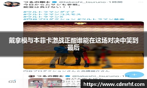 戴拿模与本菲卡激战正酣谁能在这场对决中笑到最后