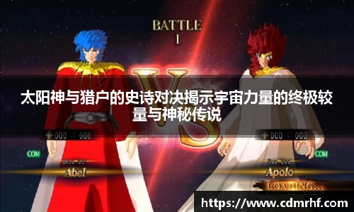 太阳神与猎户的史诗对决揭示宇宙力量的终极较量与神秘传说