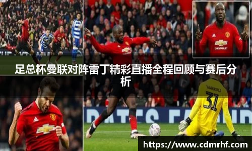 足总杯曼联对阵雷丁精彩直播全程回顾与赛后分析