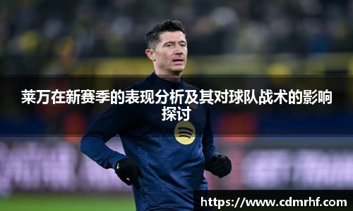 莱万在新赛季的表现分析及其对球队战术的影响探讨