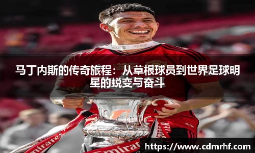 马丁内斯的传奇旅程：从草根球员到世界足球明星的蜕变与奋斗