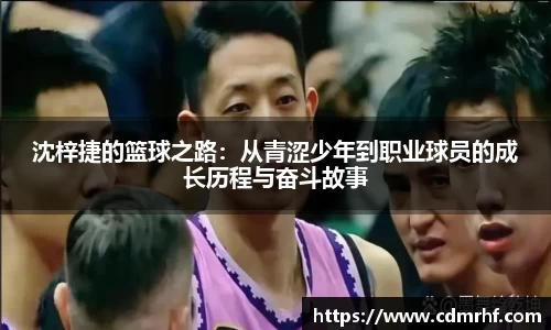 沈梓捷的篮球之路：从青涩少年到职业球员的成长历程与奋斗故事
